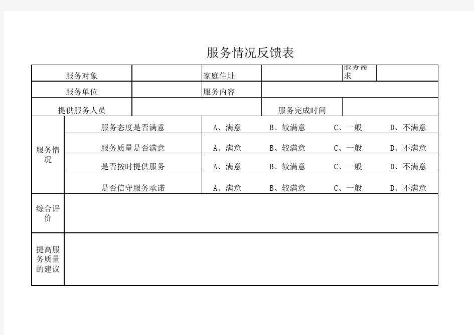 服务情况反馈表