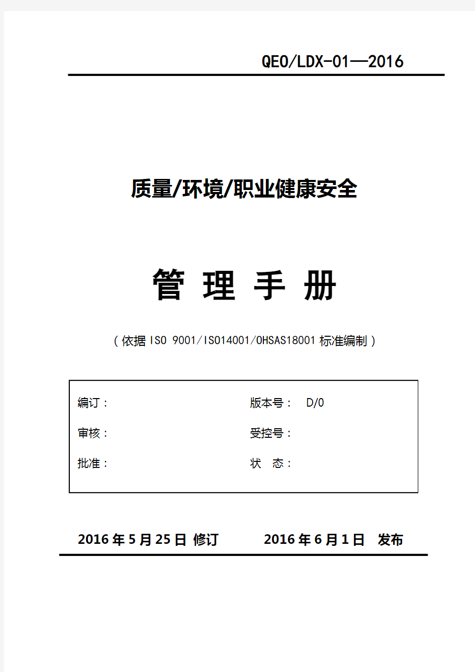 2015版质量环境安全三合一管理手册-通用版