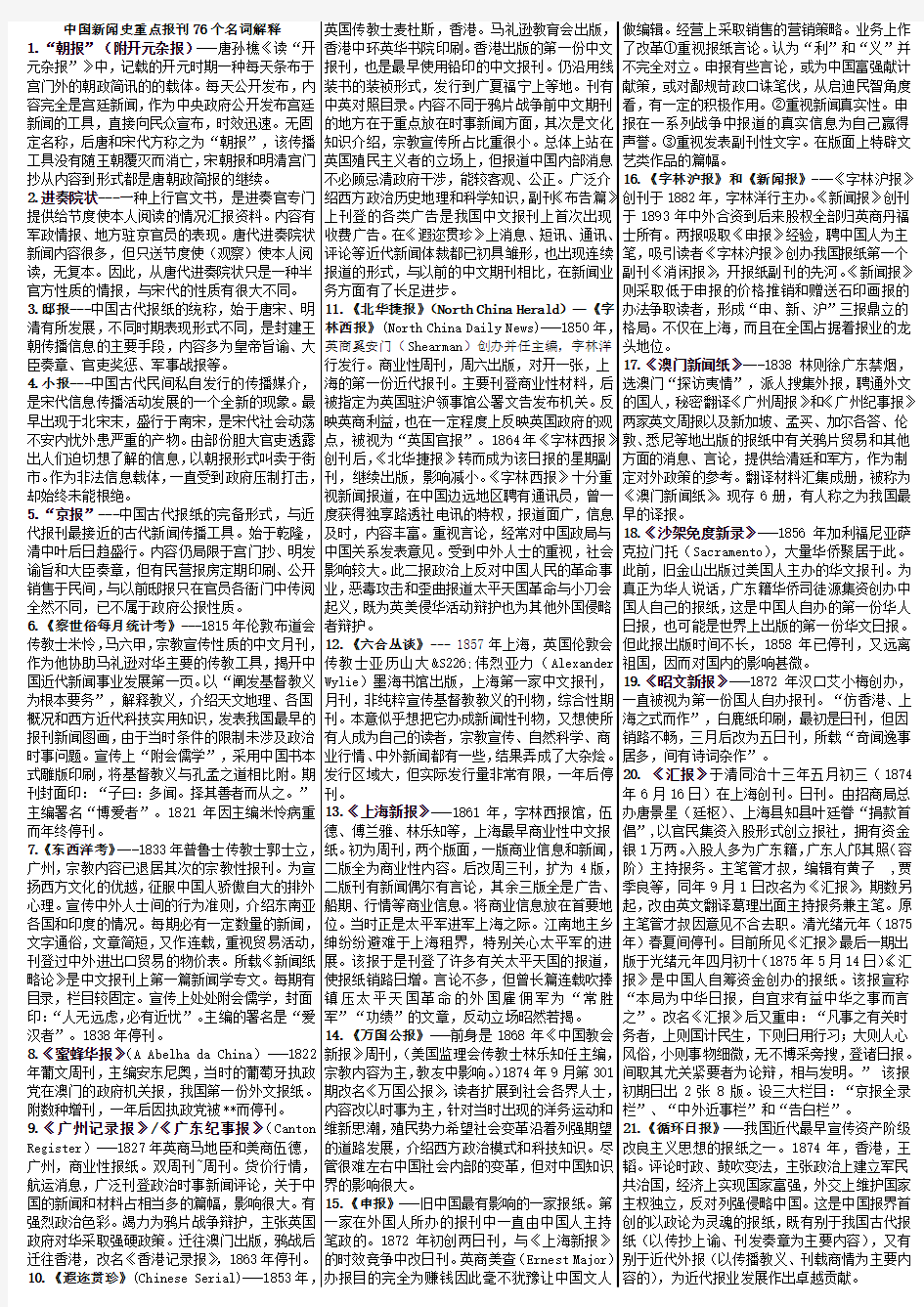 《中国新闻史》100个名词解释