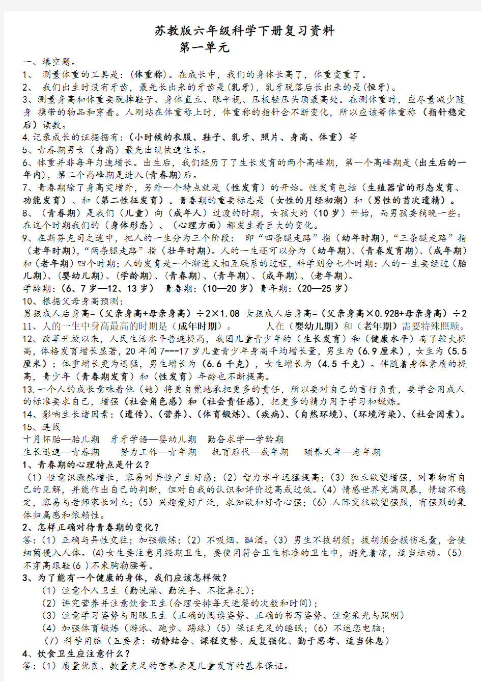 2016年苏教版六年级科学下册复习资料