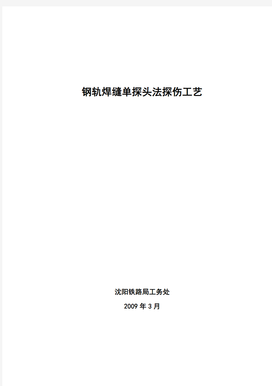 钢轨焊缝单探头法探伤工艺