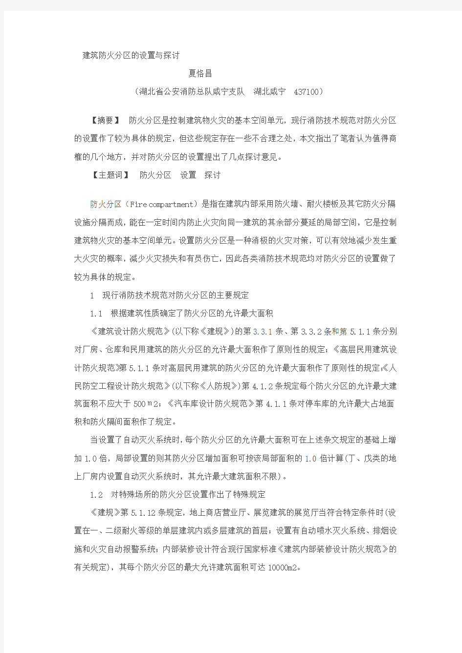 建筑防火分区的设置与探讨