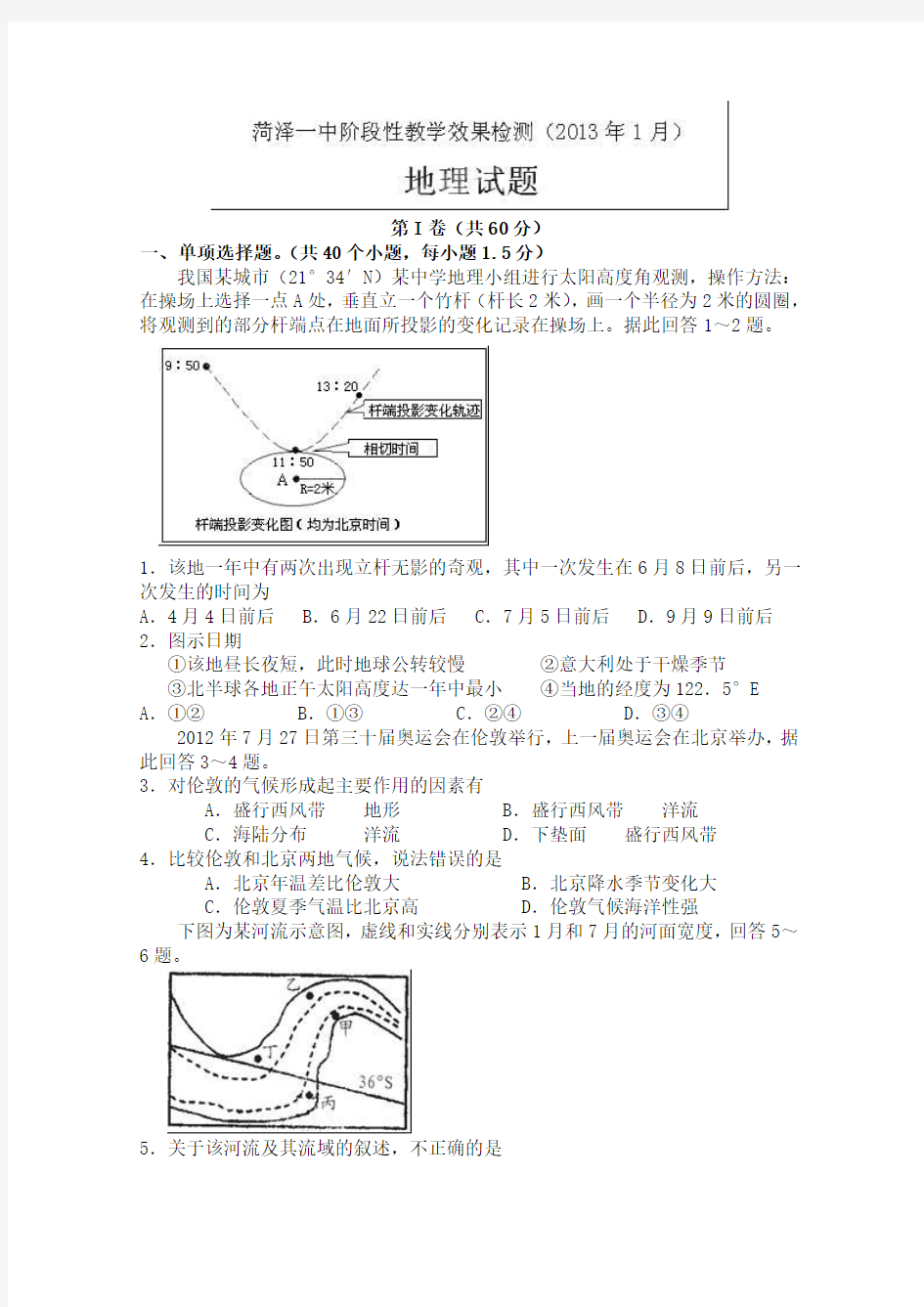 山东省菏泽一中2013届高三1月份阶段考试 地理试题