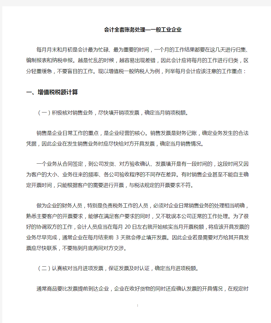 会计全套账务处理-一般工业生产企业