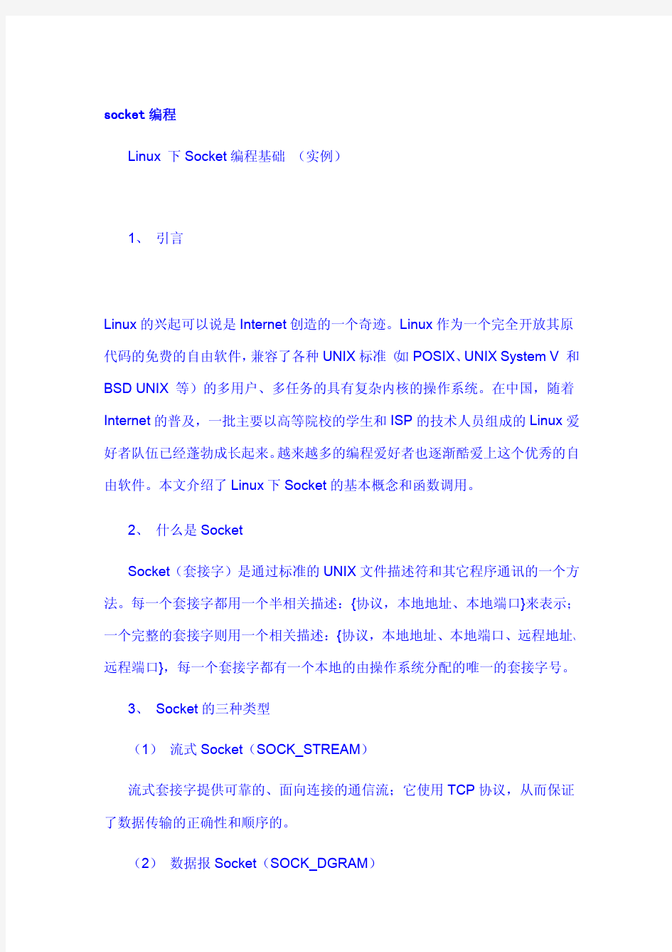 linux  socket编程基础(必读)