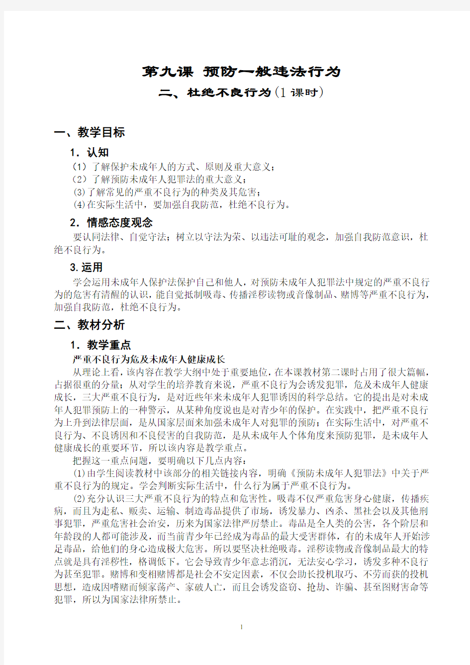 《杜绝不良行为》教案