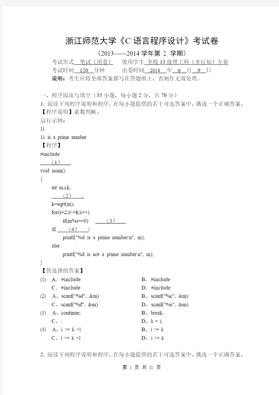 2013-2014第二学年秋浙江师范大学c语言程序设计试卷 - (附参考答案)