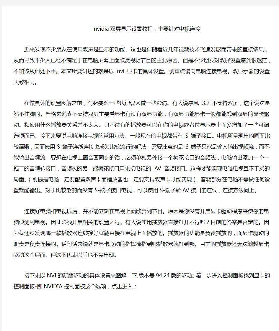 nvidia显卡(双屏)设置教程