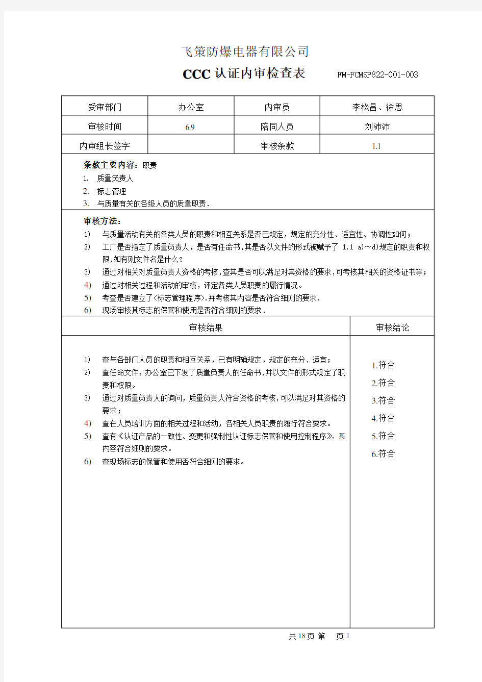 3C认证内审检查表