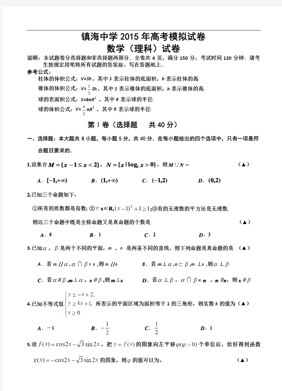 浙江省宁波市镇海中学2015级高三5月份月考数学(理)试卷(含答案)