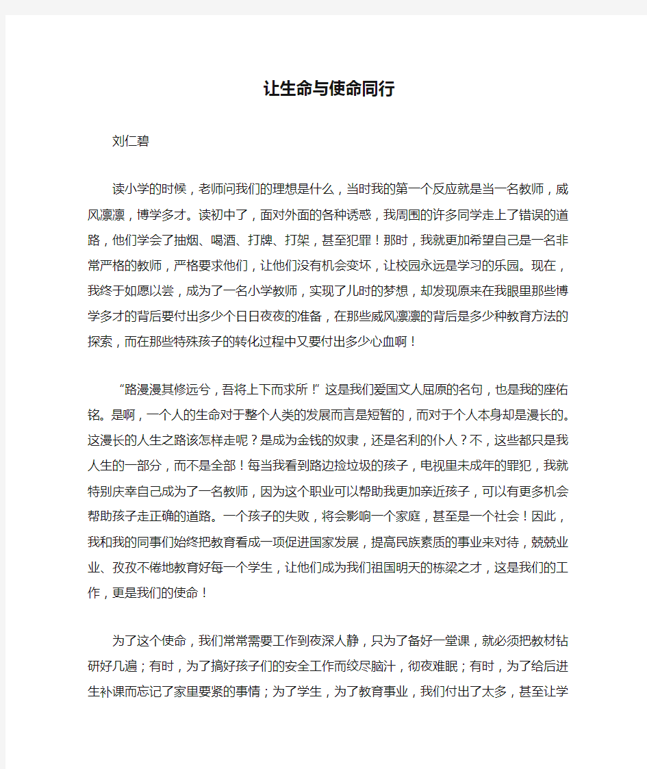 教师演讲稿——让生命与使命同行