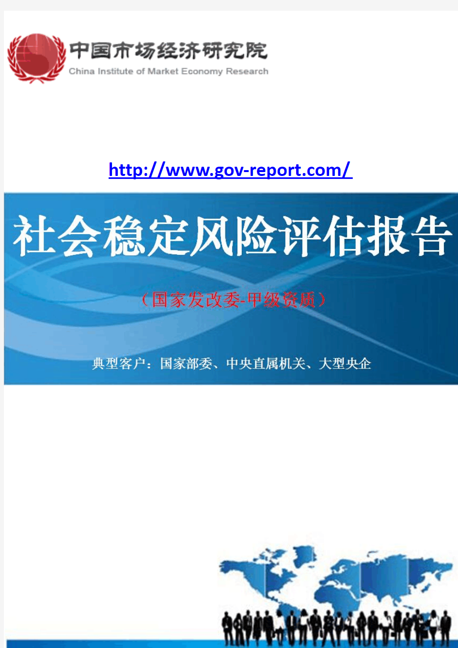 防洪排涝工程建设项目社会稳定风险评估报告--(中国市场经济研究院-甲级资质)