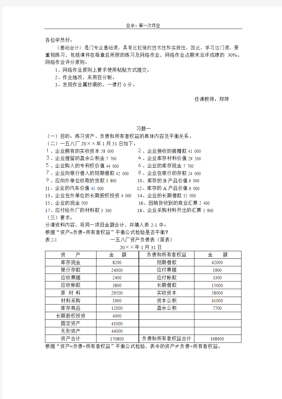 基础会计作业1(福师大~工商管理)