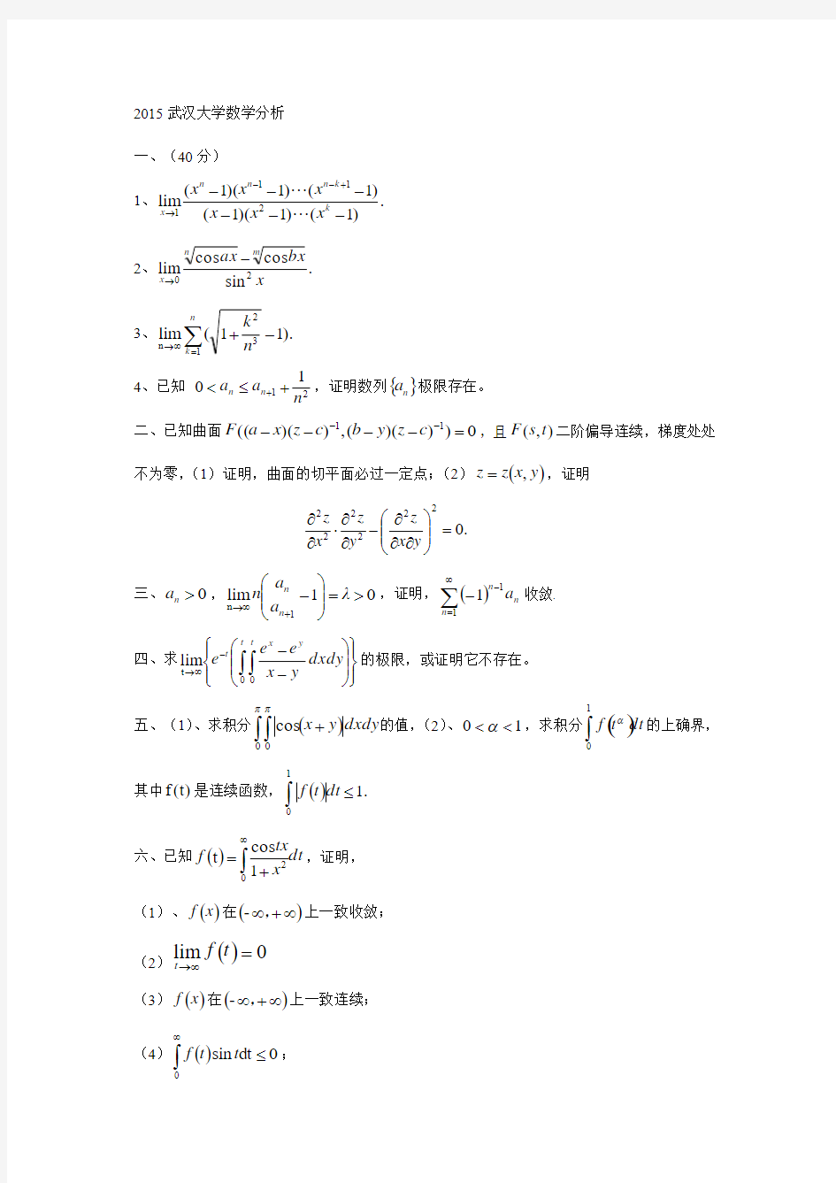 2015武汉大学数学分析考研真题