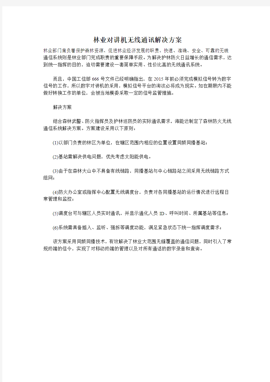 林业对讲机无线通讯解决方案