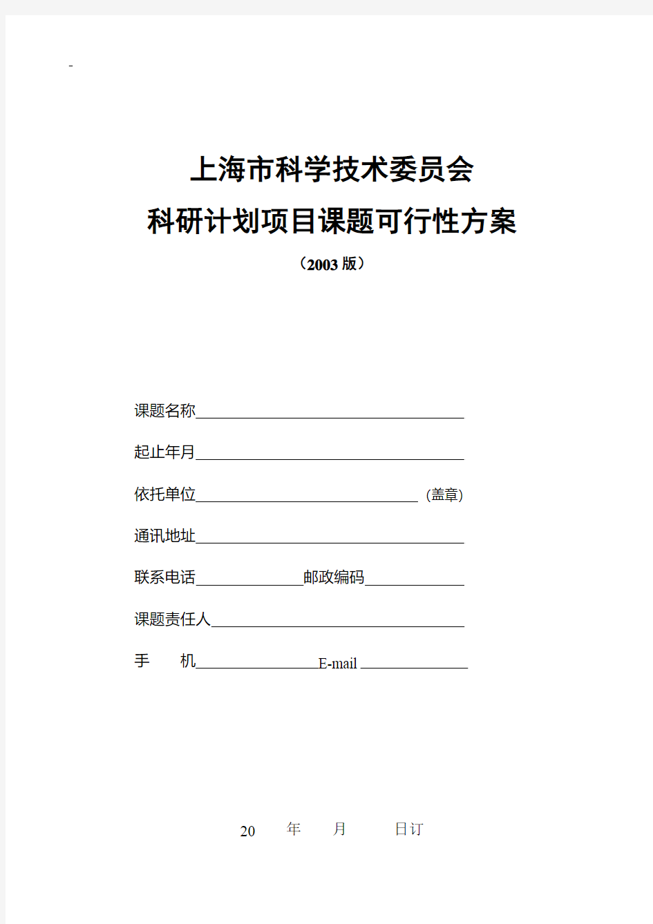 上海市科学技术委员会科研计划项目课题可行性方案