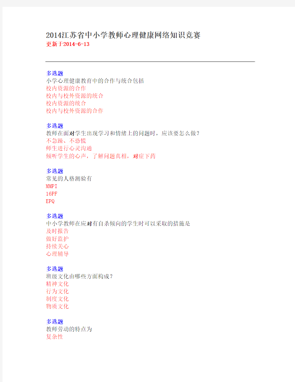 2014江苏省中小学教师心理健康网络知识竞赛20140615