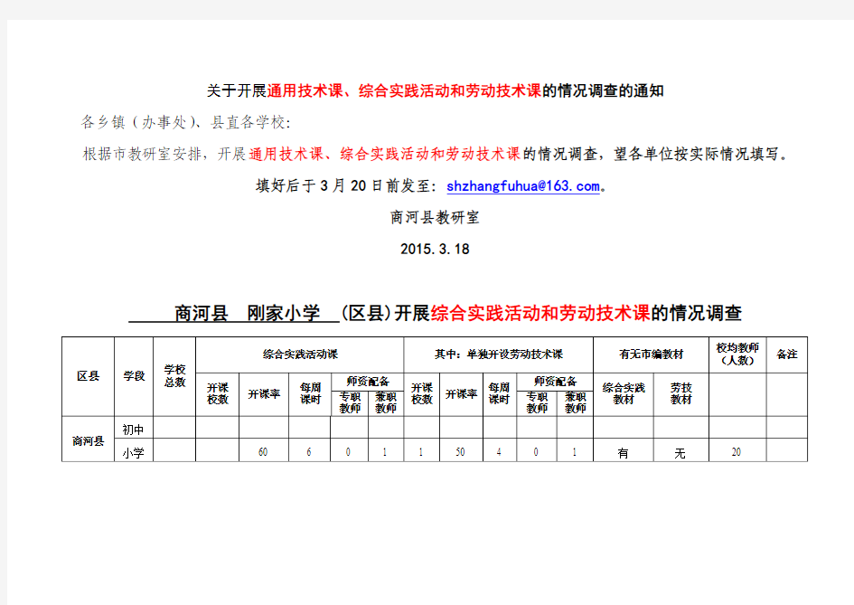 刚家小学综合实践课调查表