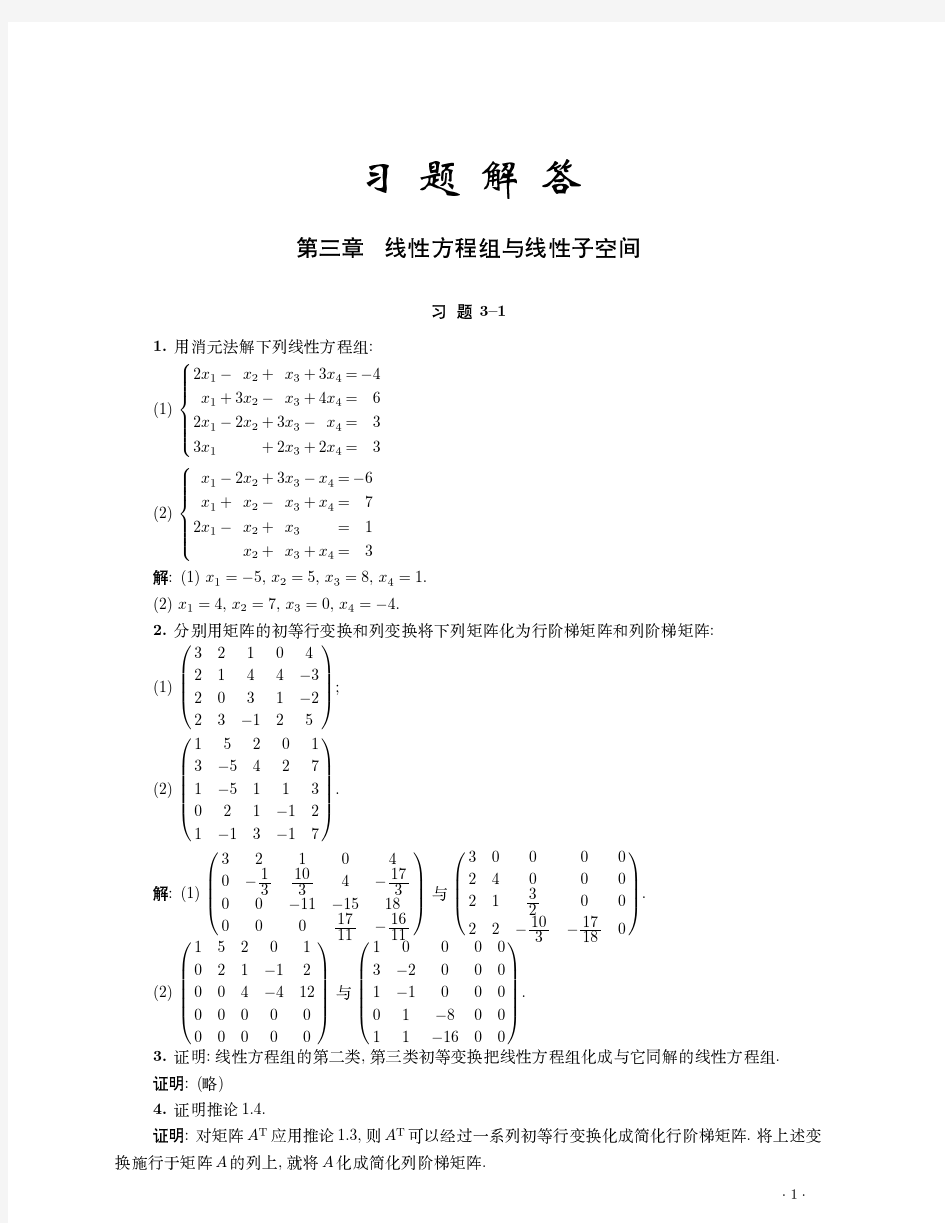 高等代数与解析几何第三章答案