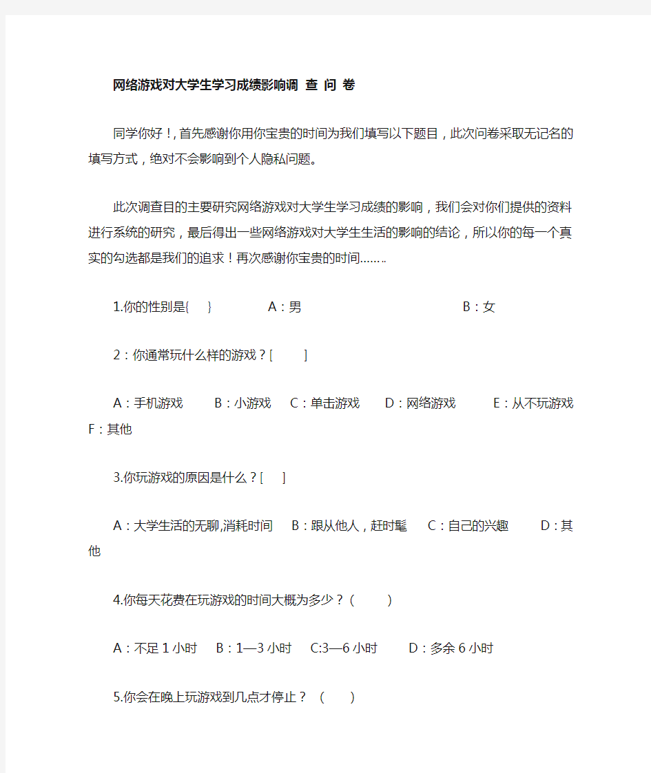 网络游戏对大学生生活的影响调查问卷