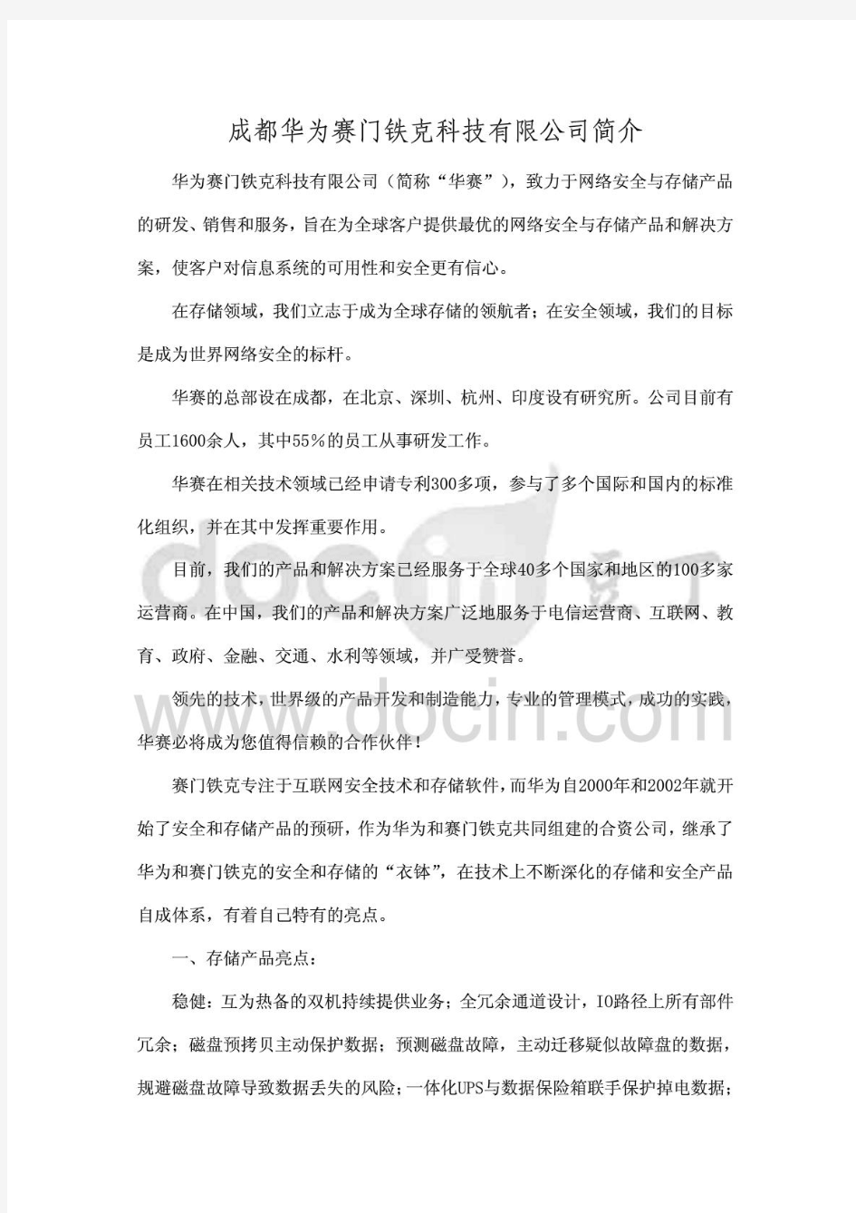 成都华为赛门铁克科技有限公司简介