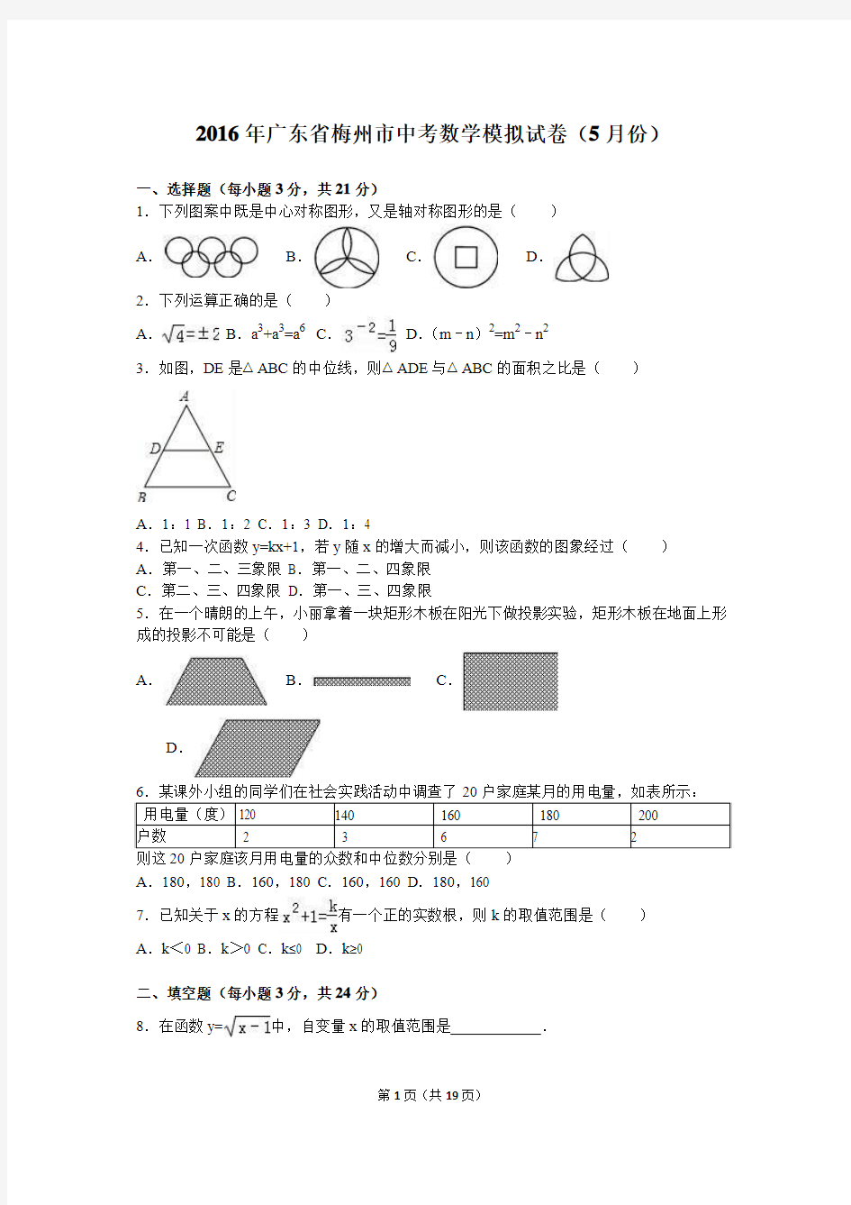 2016年广东省梅州市中考数学模拟试卷(5月份)含答案解析