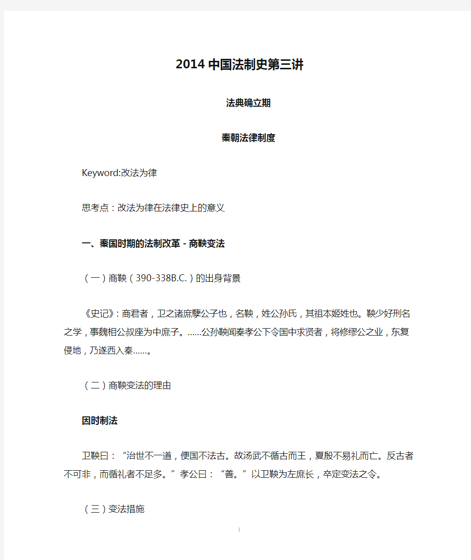 2014中国法制史第三讲