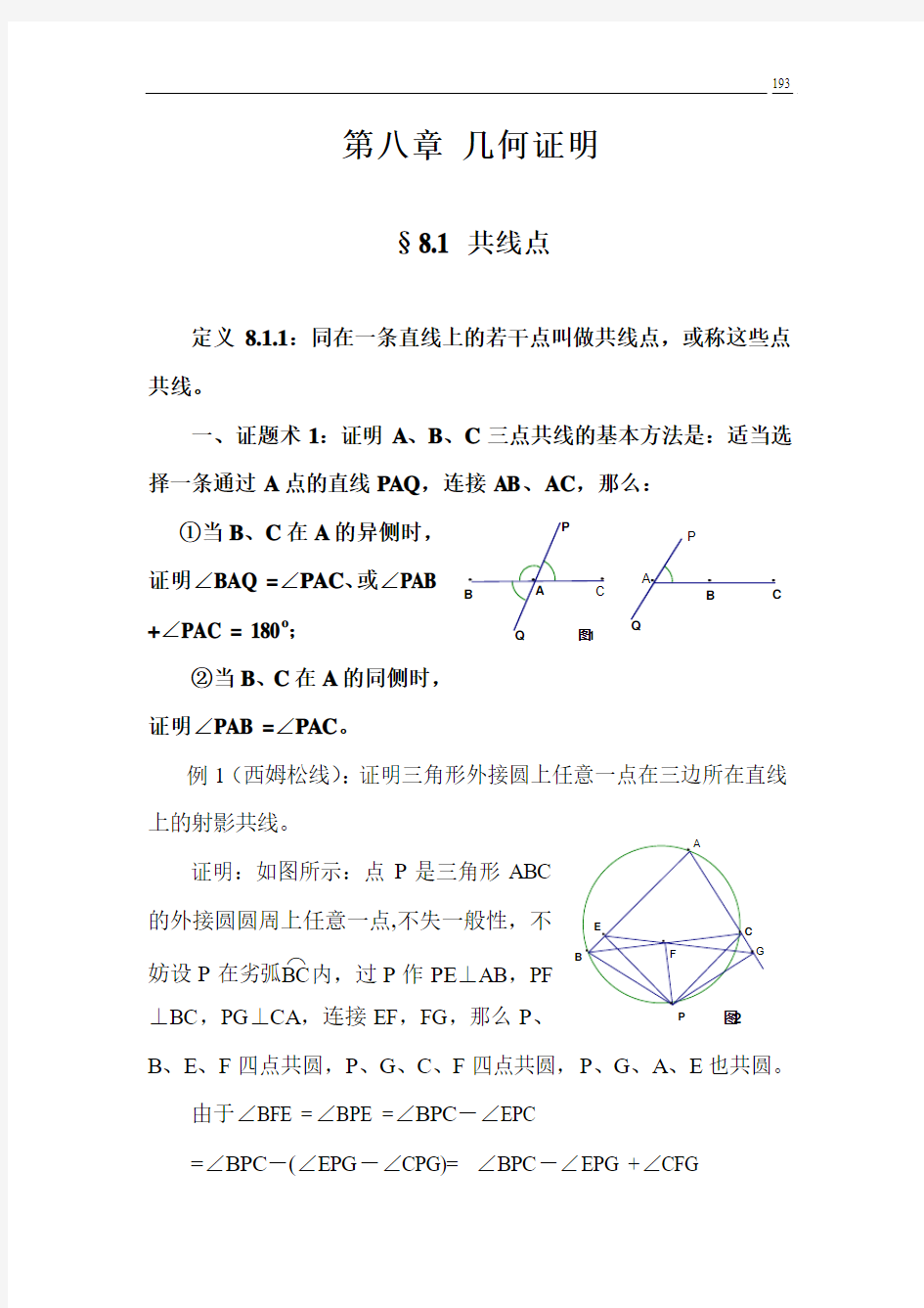 第八章几何证明