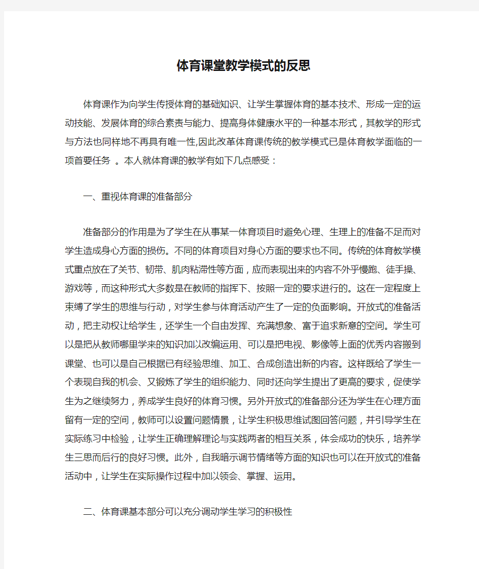 体育课堂教学模式的反思