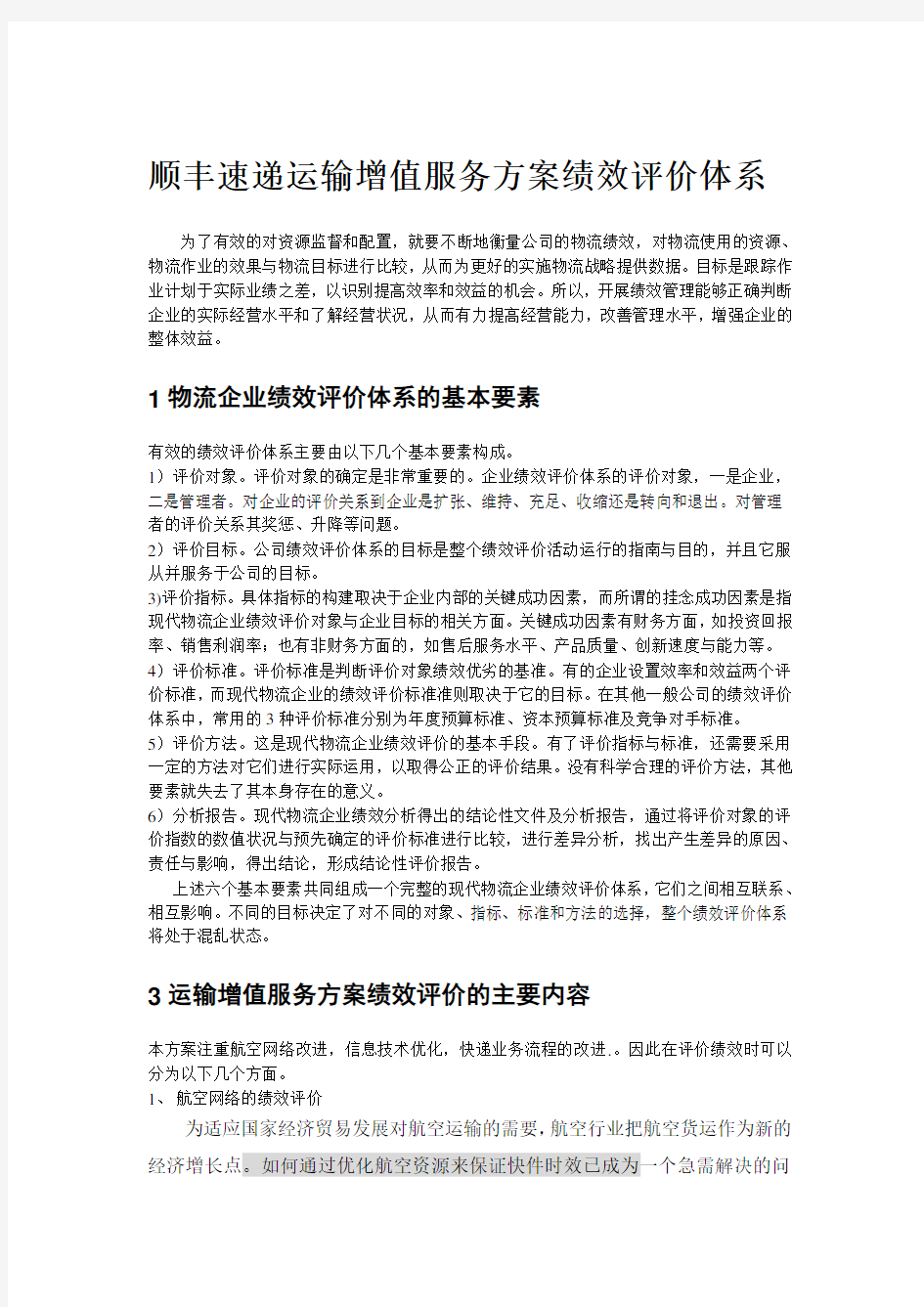 顺丰速递运输增值服务方案绩效评价体系