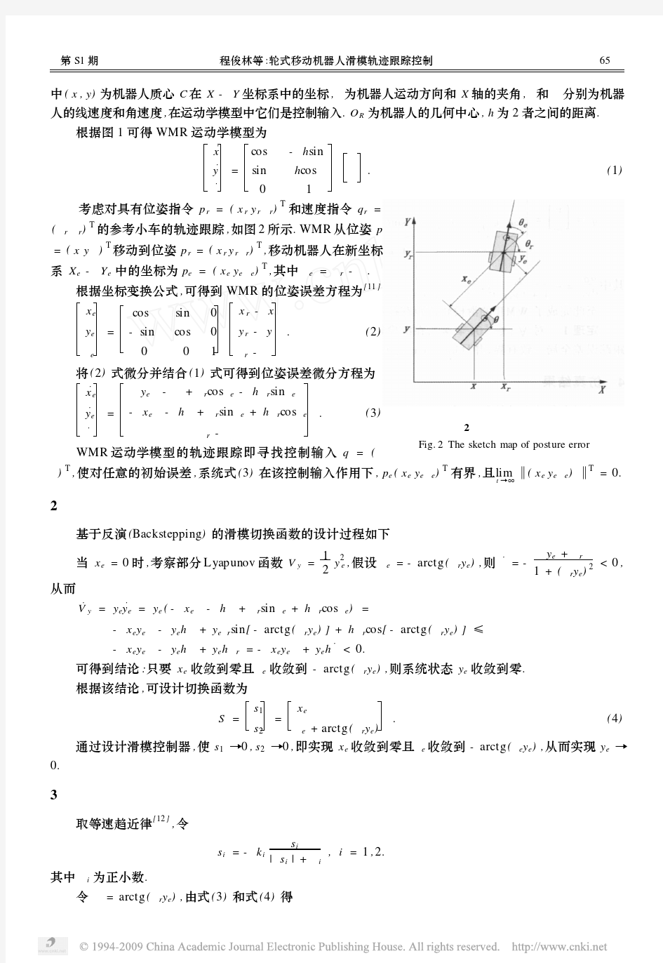 轮式移动机器人滑模轨迹跟踪控制