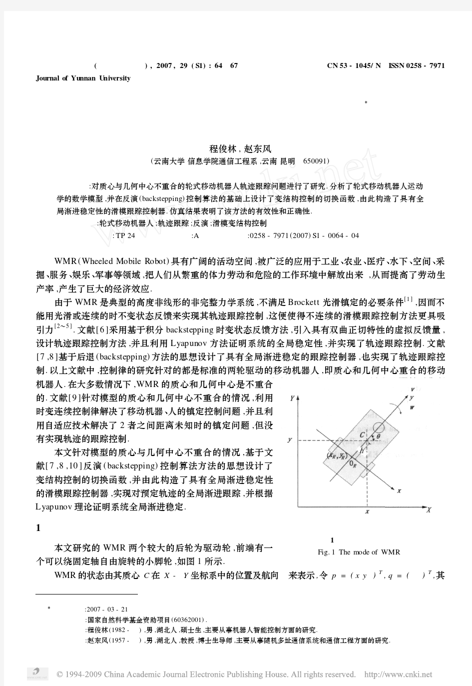 轮式移动机器人滑模轨迹跟踪控制