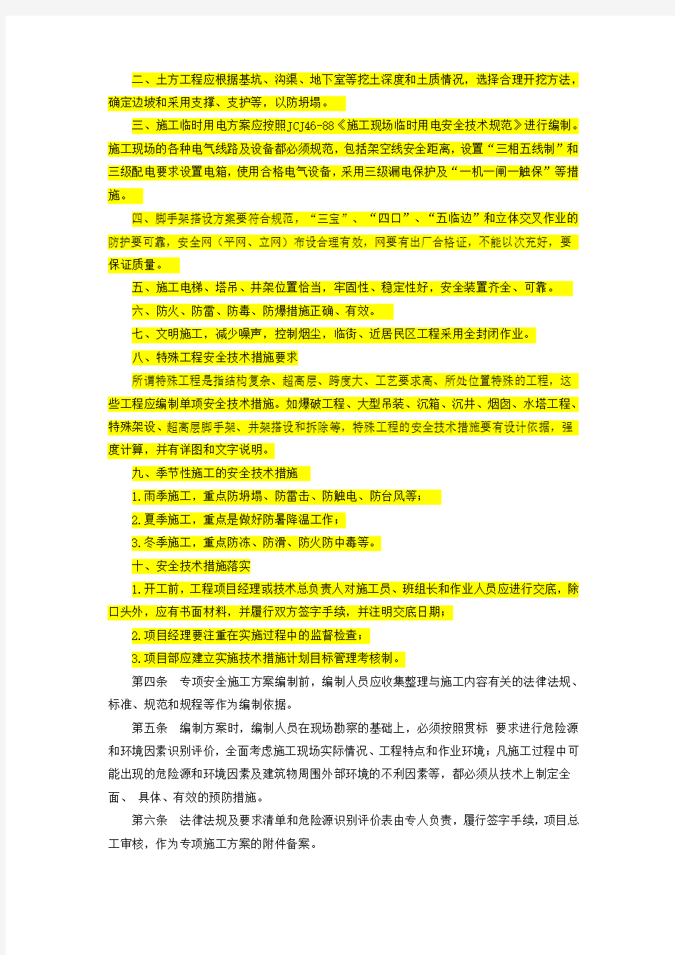 危险性较大的专项施工方案编制审批制度