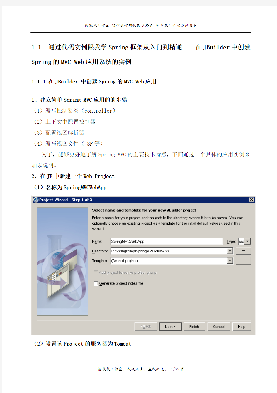 通过代码实例跟我学Spring框架从入门到精通——在JBuilder中创建Spring的MVC Web应用系统的实例