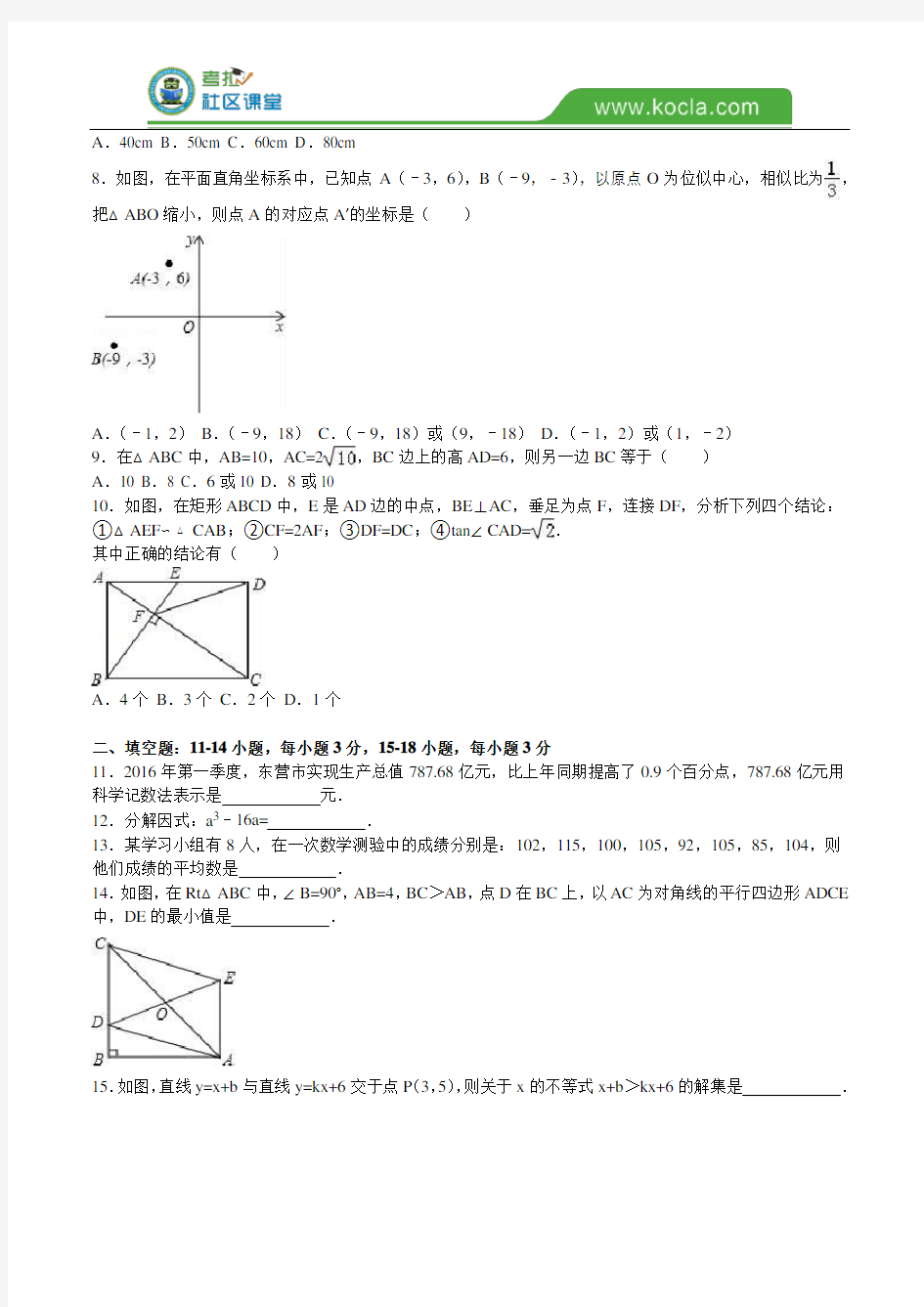 山东省东营市2016年中考数学试题及答案解析