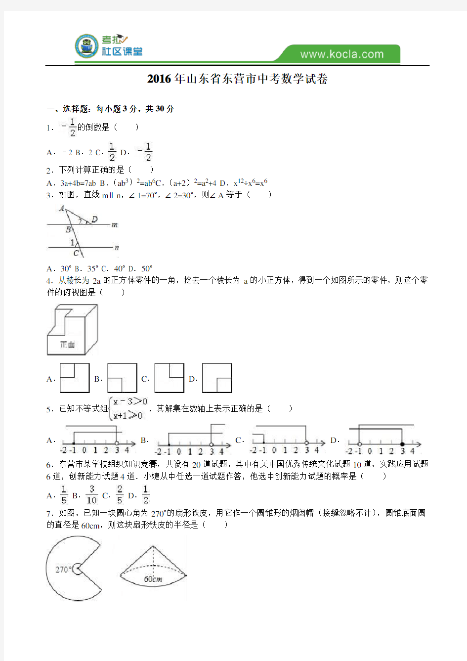 山东省东营市2016年中考数学试题及答案解析