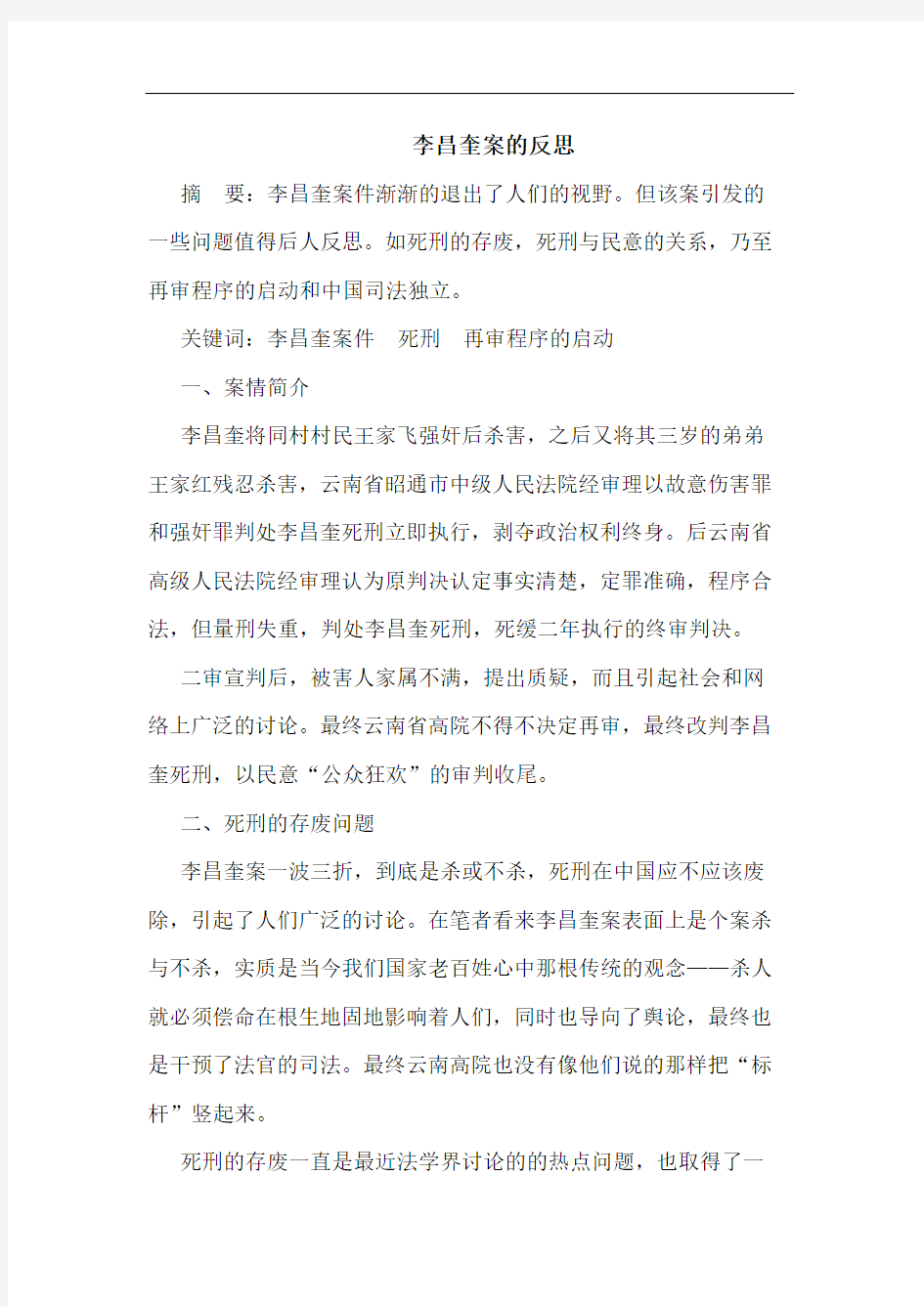 李昌奎案的反思