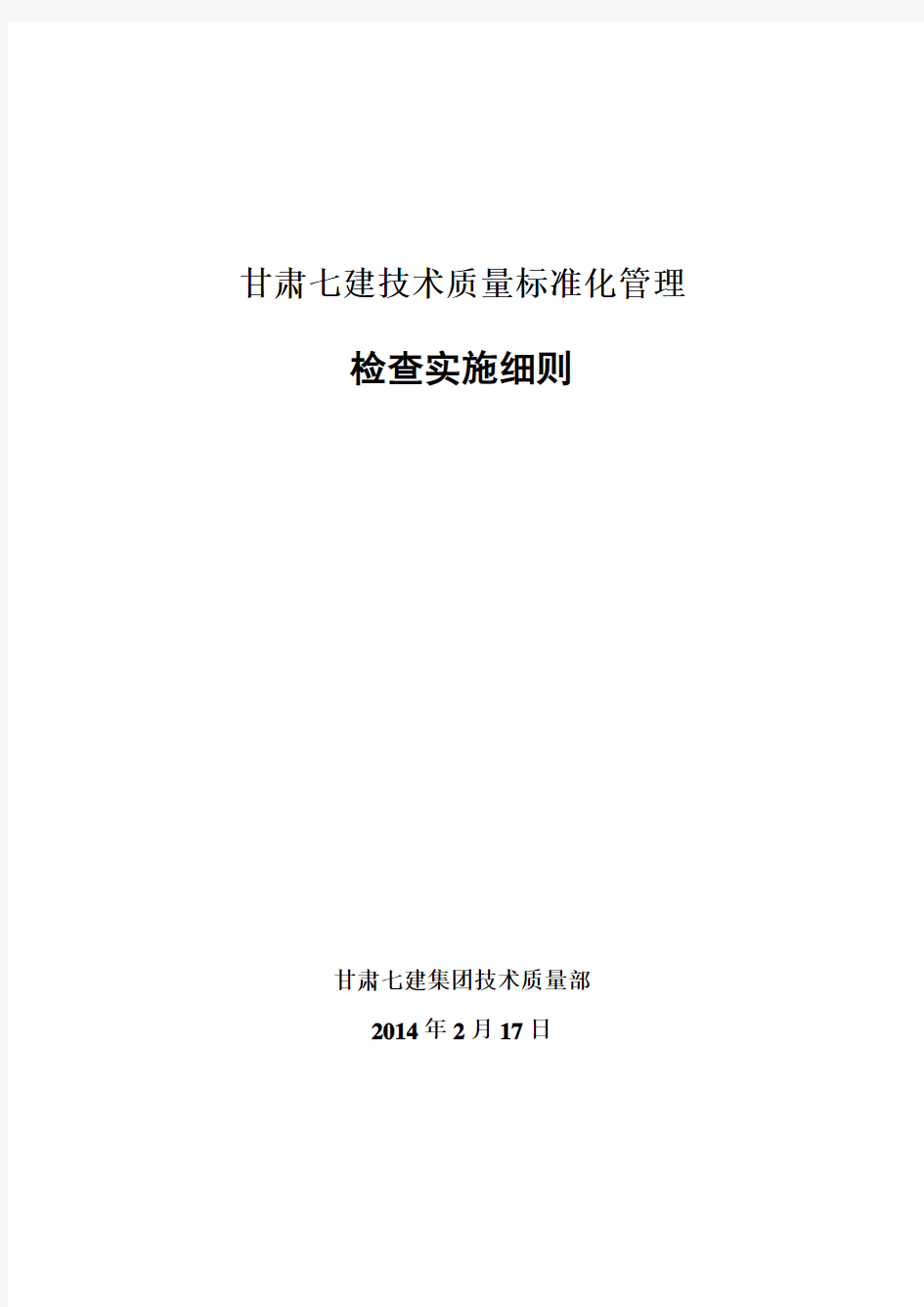 甘肃七建技术质量标准化管理检查实施细则(含专业公司)终稿 (1)