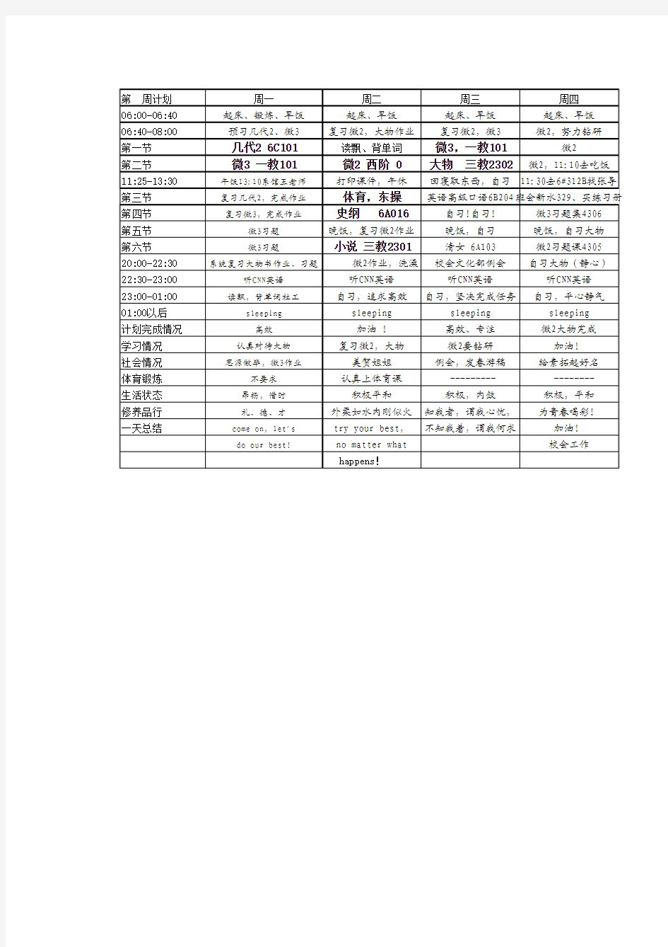 清华学霸学习计划表