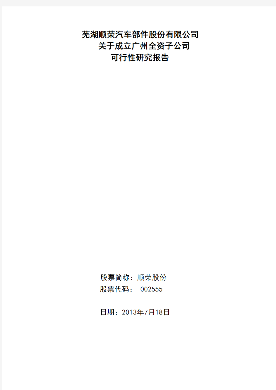 顺荣股份：关于成立广州全资子公司可行性研究报告