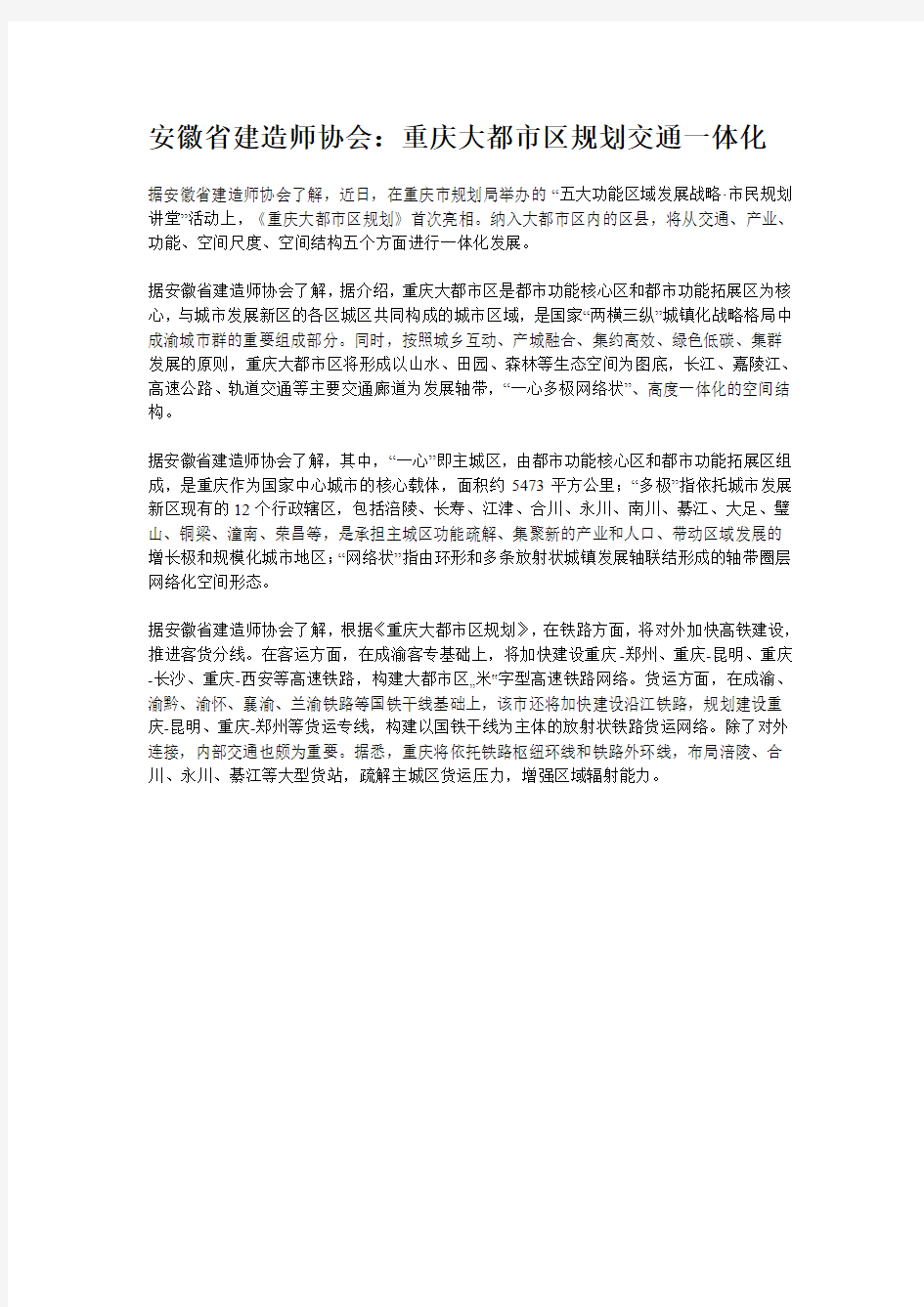安徽省建造师协会：重庆大都市区规划交通一体化