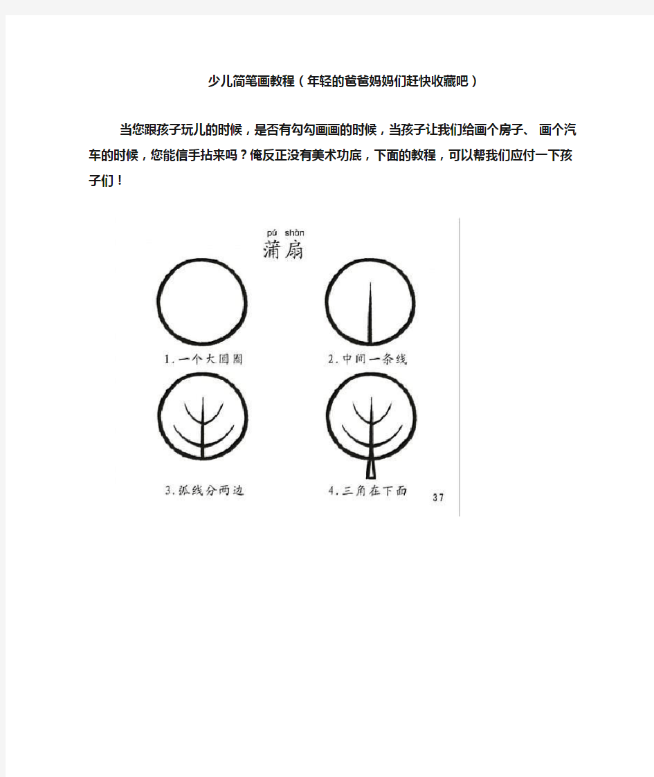 少儿简笔画教程(年轻的爸爸妈妈们赶快收藏吧)