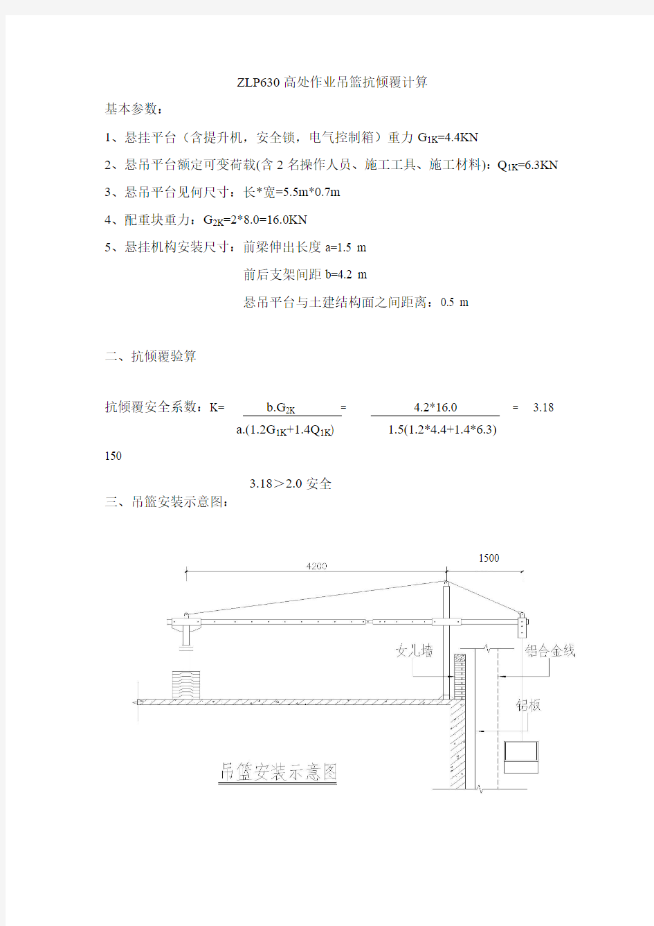 ZLP630高处作业吊篮抗倾覆计算