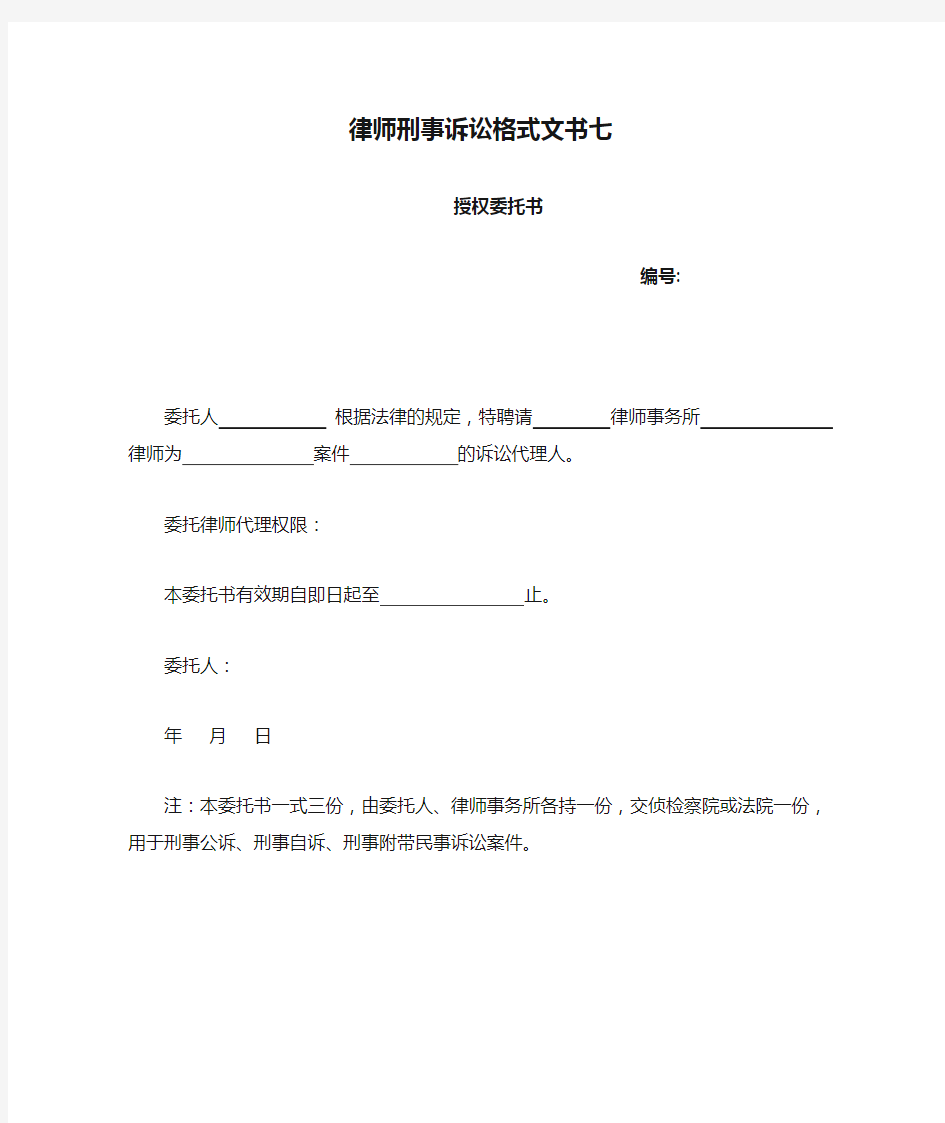 律师刑事诉讼格式文书七(2013版)授权委托书