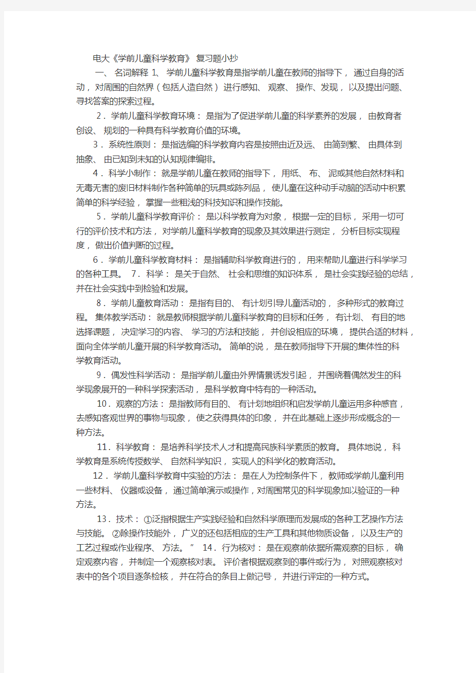 电大《幼儿园科学教育》专题期末考试复习资料小抄版(呕心沥血整理