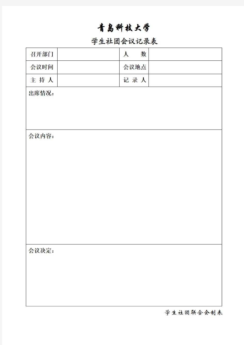 学生社团会议记录表