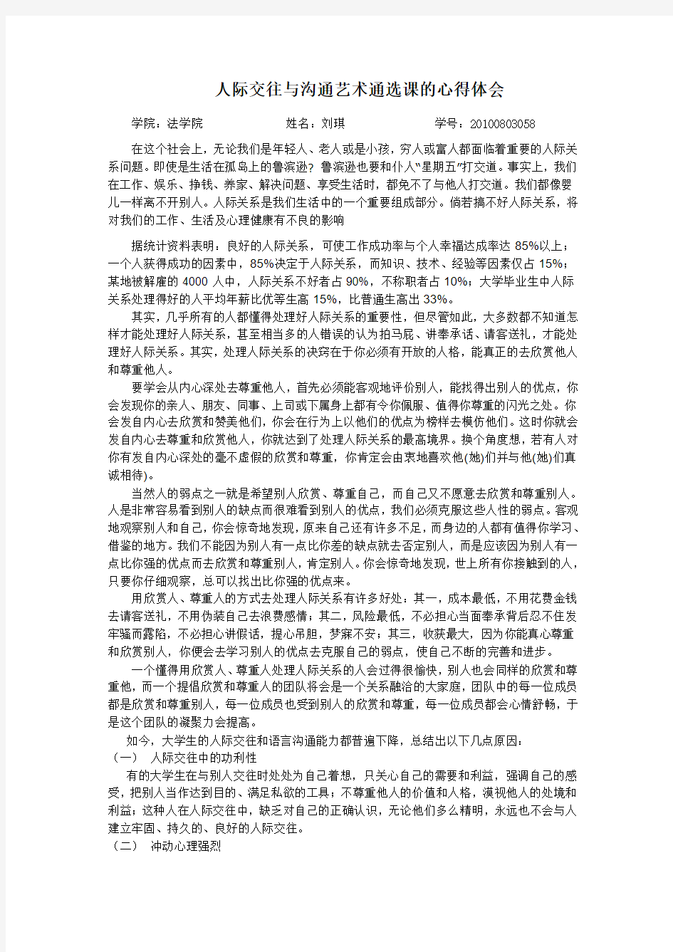 人际交往与沟通艺术通选课的心得体会