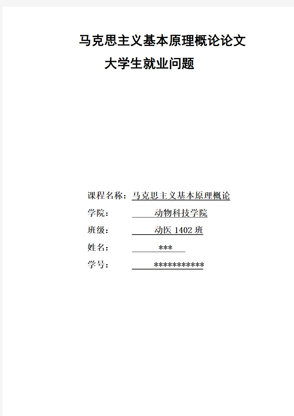 运用马克思主义基本原理分析大学生就业问题