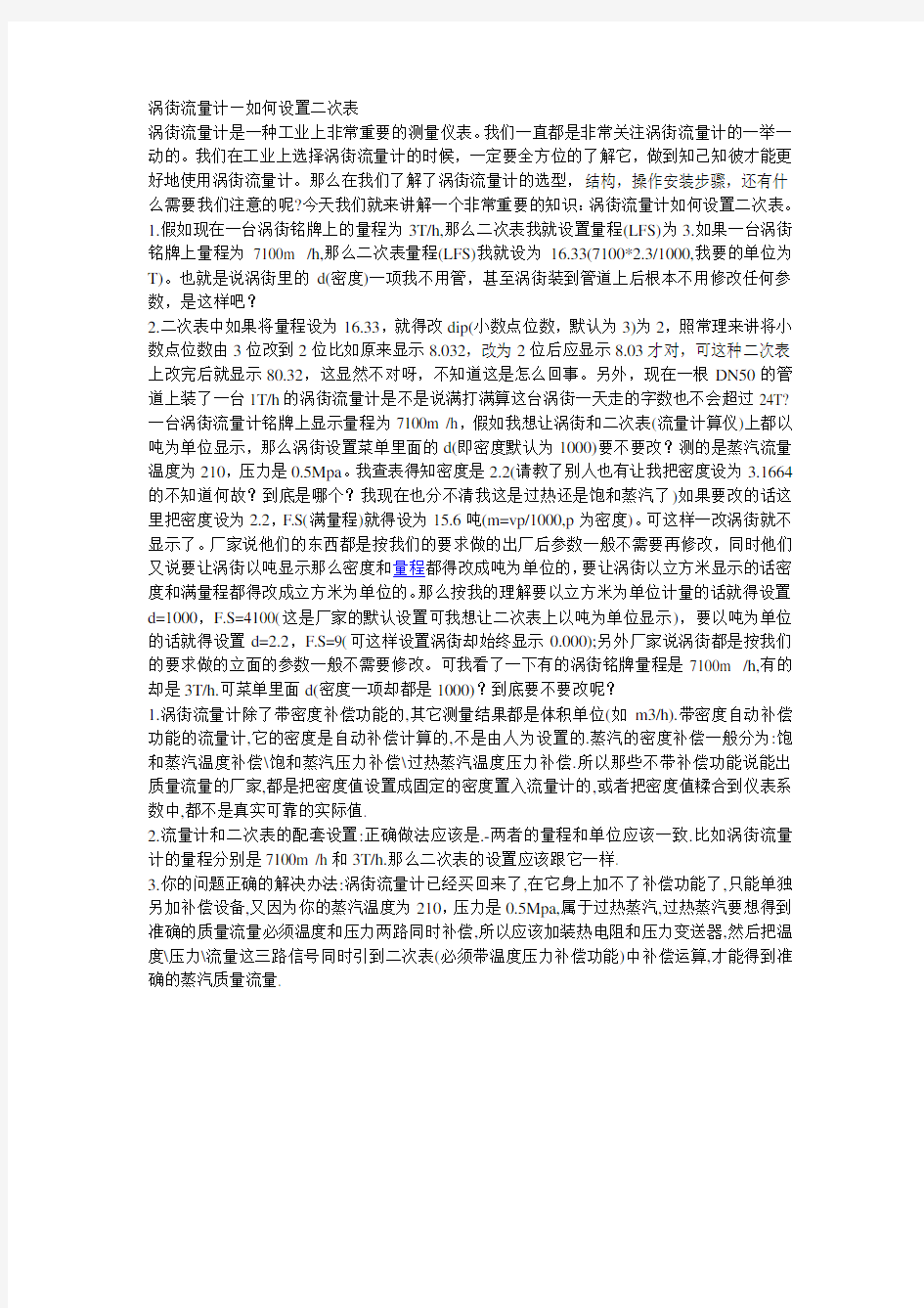 关于涡街流量计二次表的问题分析