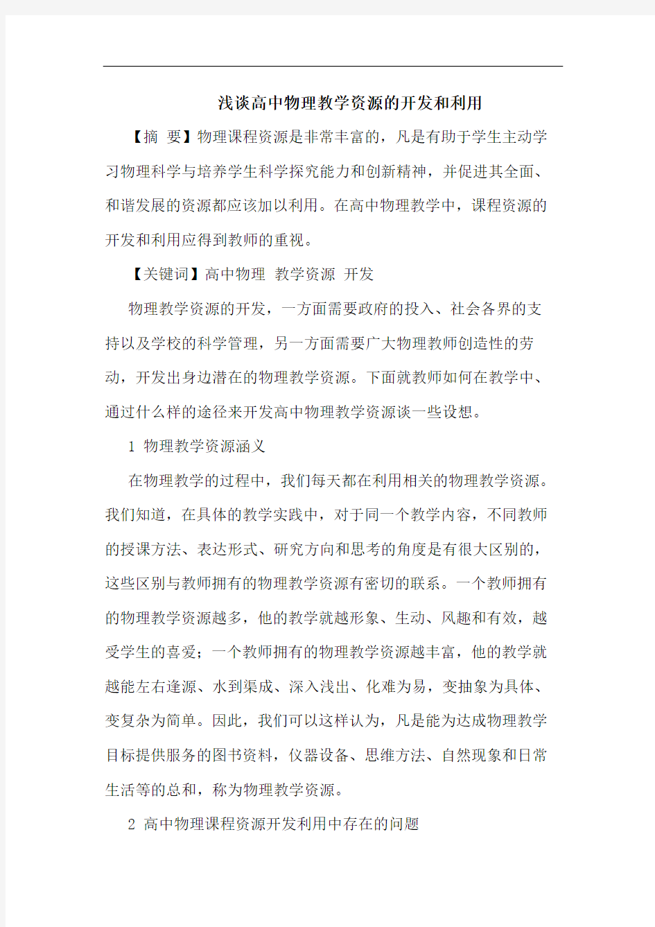 高中物理教学资源开发和利用论文